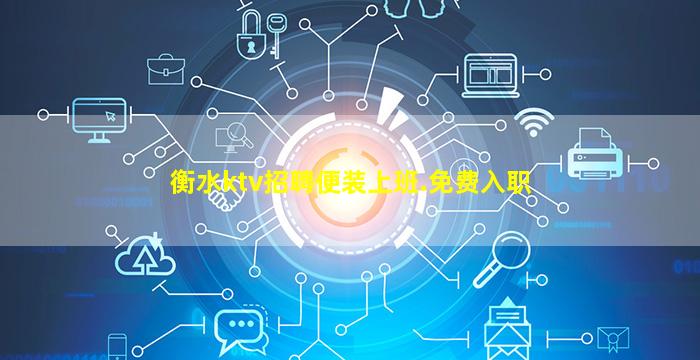 衡水ktv招聘便装上班.免费入职